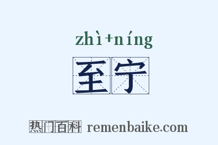 至宁是什么意思的图片